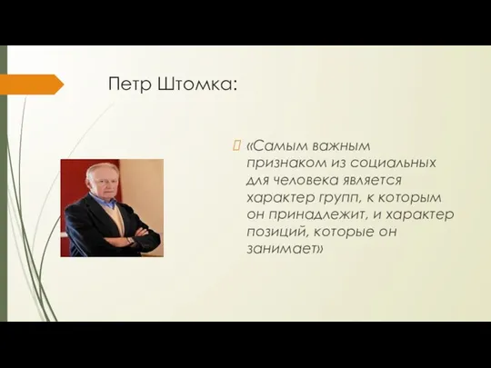 Петр Штомка: «Самым важным признаком из социальных для человека является характер групп,