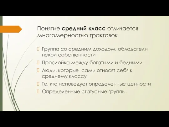 Понятие средний класс отличается многомерностью трактовок Группа со средним доходом, обладатели некой