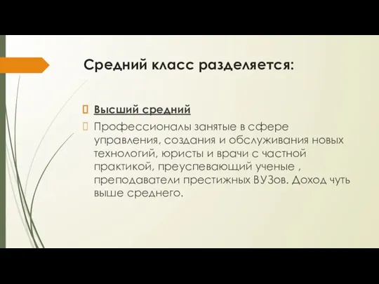 Средний класс разделяется: Высший средний Профессионалы занятые в сфере управления, создания и