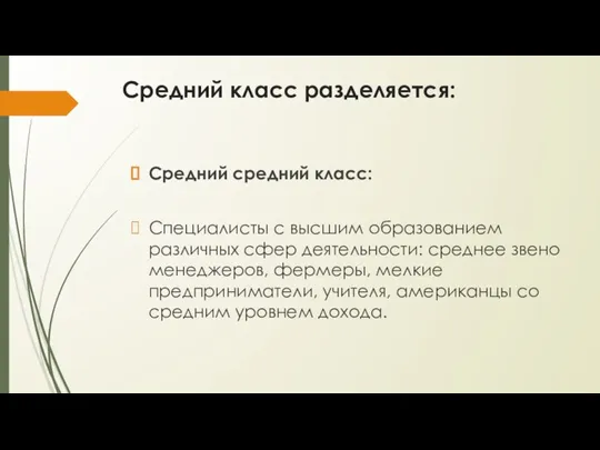 Средний класс разделяется: Средний средний класс: Специалисты с высшим образованием различных сфер