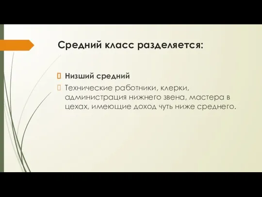 Средний класс разделяется: Низший средний Технические работники, клерки, администрация нижнего звена, мастера