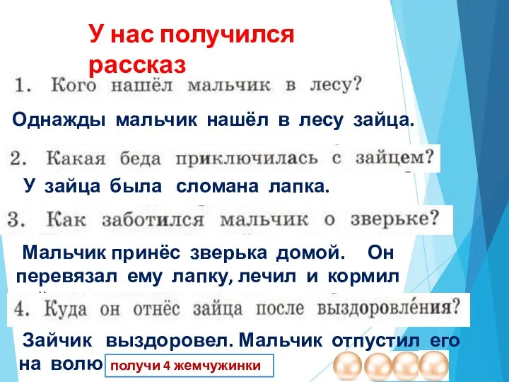 Однажды мальчик нашёл в лесу зайца. У зайца была сломана лапка. Мальчик