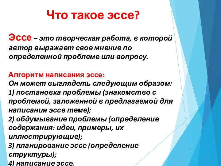 Что такое эссе? Эссе – это творческая работа, в которой автор выражает