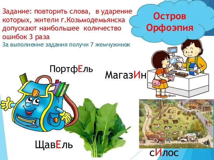 Остров Орфоэпия Задание: повторить слова, в ударение которых, жители г.Козьмодемьянска допускают наибольшее