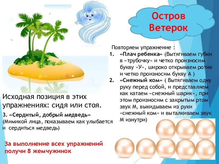 Остров Ветерок Повторяем упражнение : «Плач ребенка» (Вытягиваем губки в «трубочку» и