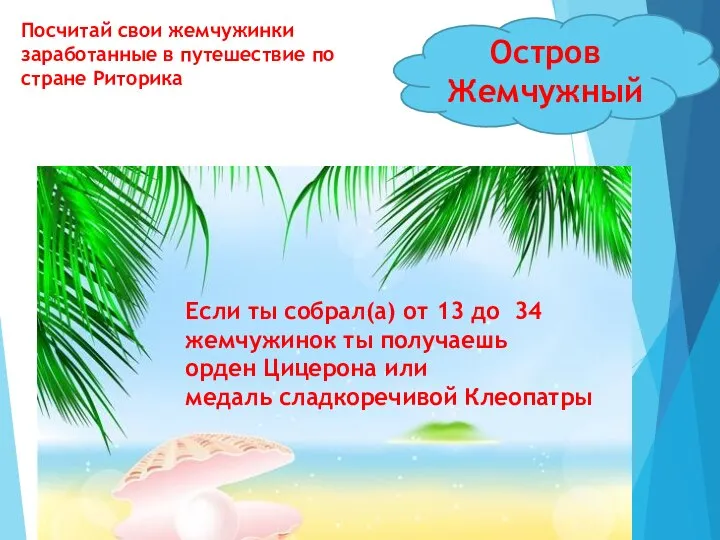 Остров Жемчужный Посчитай свои жемчужинки заработанные в путешествие по стране Риторика Если