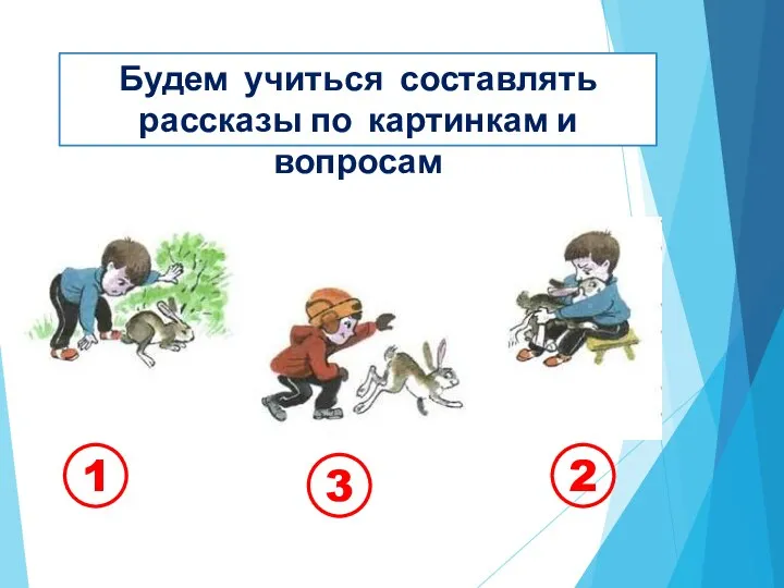 Будем учиться составлять рассказы по картинкам и вопросам 1 3 2