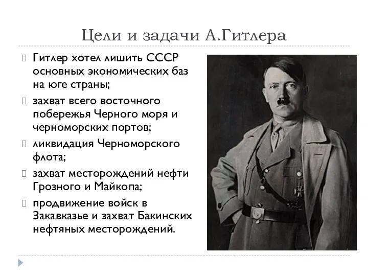 Цели и задачи А.Гитлера Гитлер хотел лишить СССР основных экономических баз на
