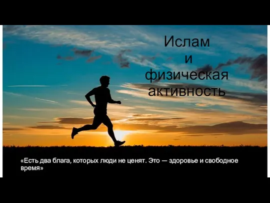 Ислам и физическая активность «Есть два блага, которых люди не ценят. Это