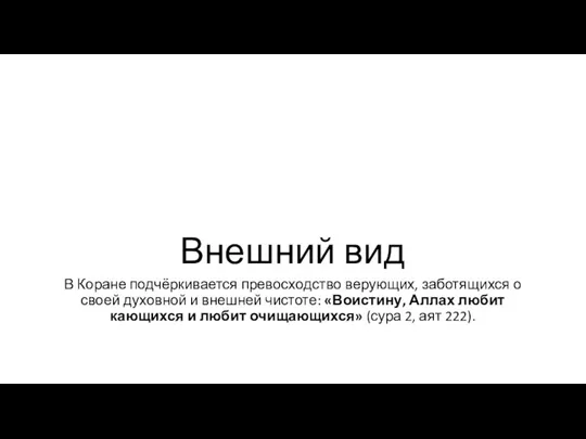 Внешний вид В Коране подчёркивается превосходство верующих, заботящихся о своей духовной и