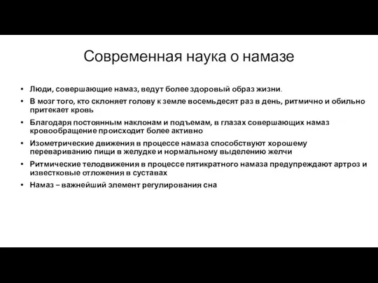 Современная наука о намазе Люди, совершающие намаз, ведут более здоровый образ жизни.