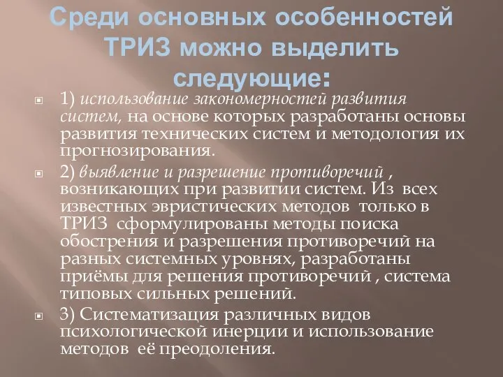 Среди основных особенностей ТРИЗ можно выделить следующие: 1) использование закономерностей развития систем,