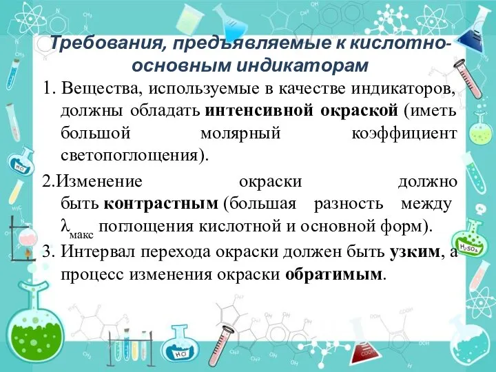 Требования, предъявляемые к кислотно-основным индикаторам 1. Вещества, используемые в качестве индикаторов, должны