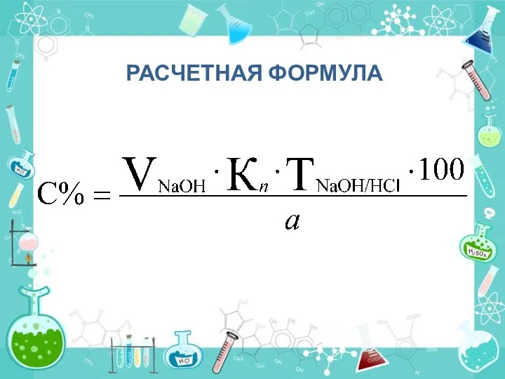 РАСЧЕТНАЯ ФОРМУЛА