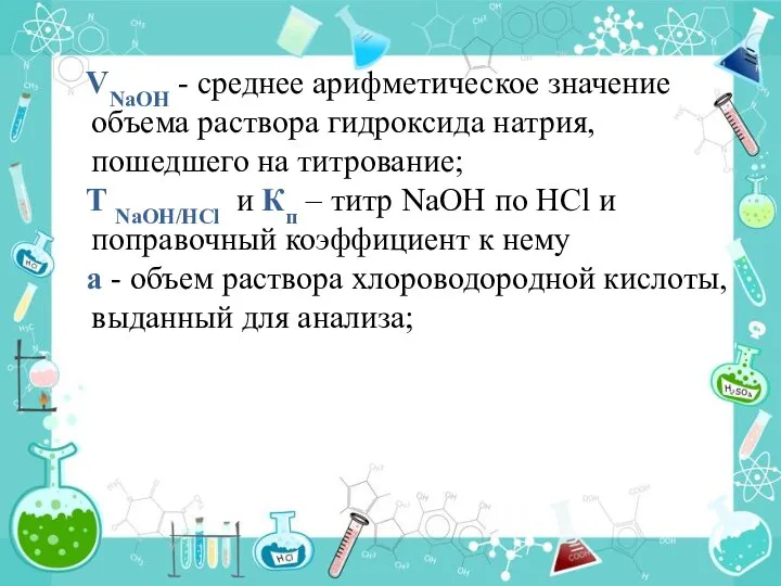 VNaOH - среднее арифметическое значение объема раствора гидроксида натрия, пошедшего на титрование;