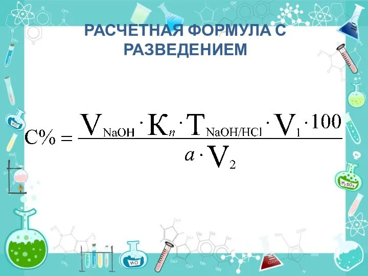 РАСЧЕТНАЯ ФОРМУЛА С РАЗВЕДЕНИЕМ