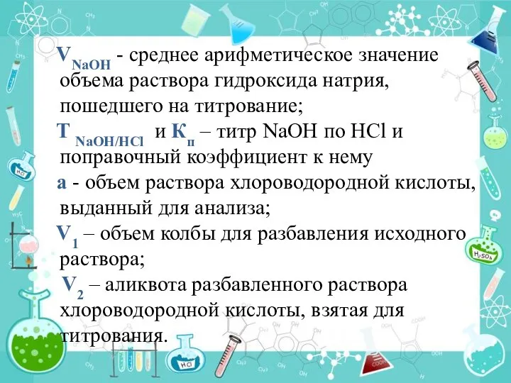 VNaOH - среднее арифметическое значение объема раствора гидроксида натрия, пошедшего на титрование;