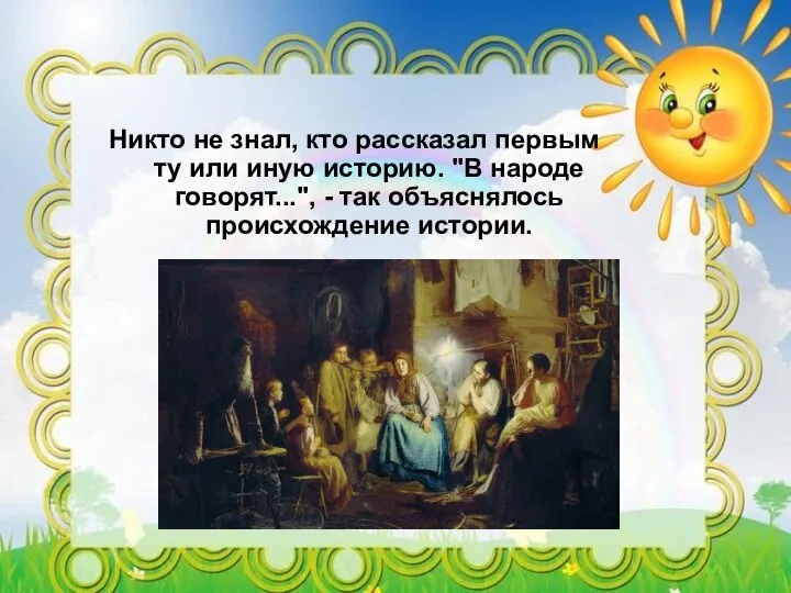 Никто не знал, кто рассказал первым ту или иную историю. "В народе