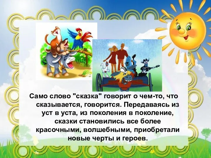 Само слово "сказка" говорит о чем-то, что сказывается, говорится. Передаваясь из уст