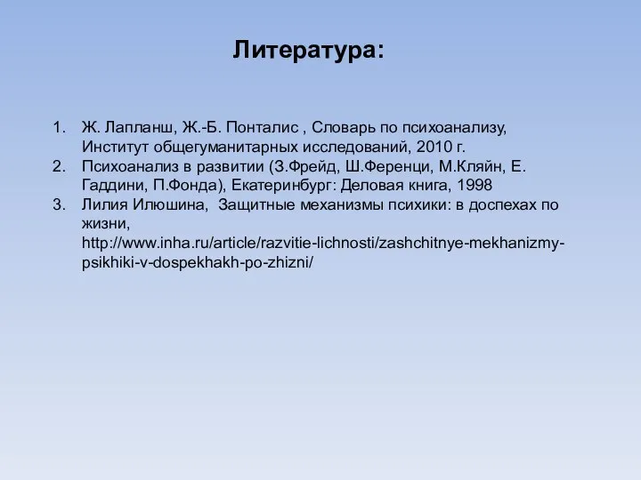 Литература: Ж. Лапланш, Ж.-Б. Понталис , Словарь по психоанализу, Институт общегуманитарных исследований,