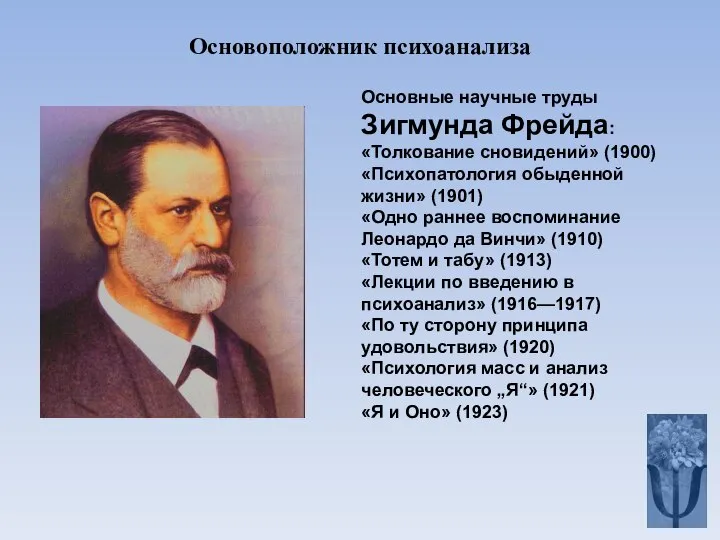 Основные научные труды Зигмунда Фрейда: «Толкование сновидений» (1900) «Психопатология обыденной жизни» (1901)