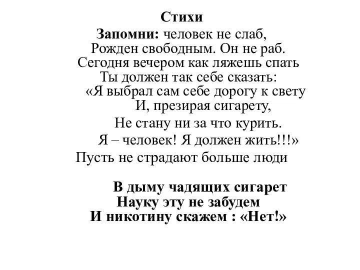 Стихи Запомни: человек не слаб, Рожден свободным. Он не раб. Сегодня вечером