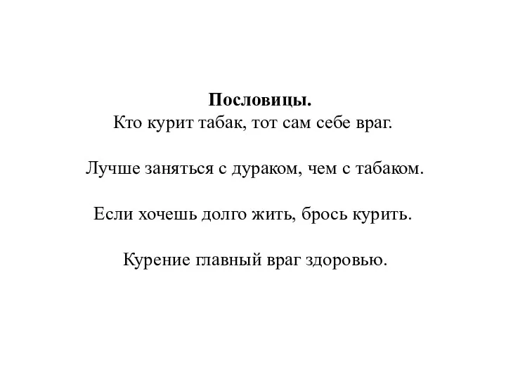 Пословицы. Кто курит табак, тот сам себе враг. Лучше заняться с дураком,