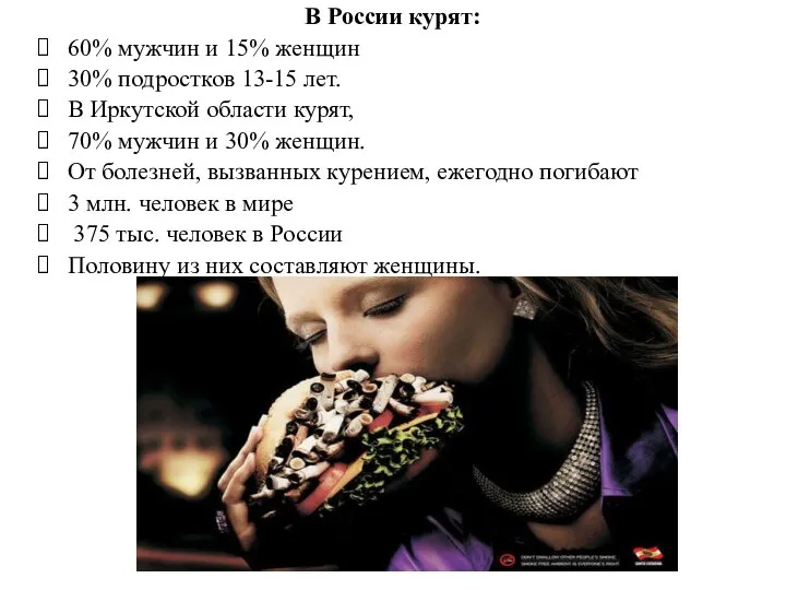 В России курят: 60% мужчин и 15% женщин 30% подростков 13-15 лет.