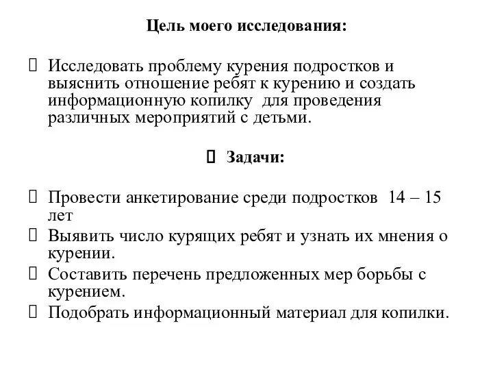 Цель моего исследования: Исследовать проблему курения подростков и выяснить отношение ребят к