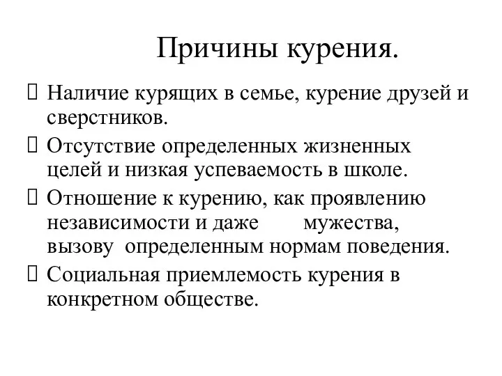 Причины курения. Наличие курящих в семье, курение друзей и сверстников. Отсутствие определенных