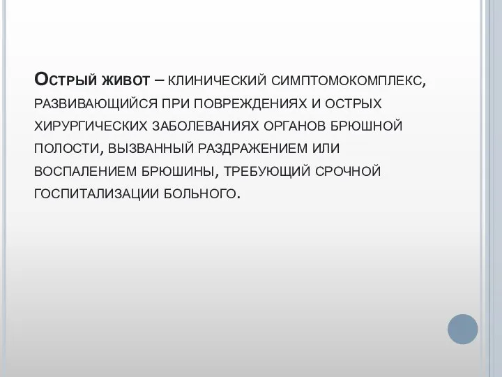 Острый живот – клинический симптомокомплекс, развивающийся при повреждениях и острых хирургических заболеваниях