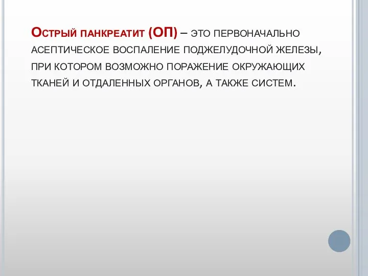 Острый панкреатит (ОП) – это первоначально асептическое воспаление поджелудочной железы, при котором