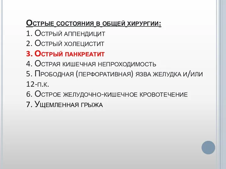 Острые состояния в общей хирургии: 1. Острый аппендицит 2. Острый холецистит 3.