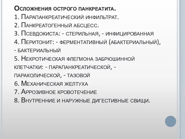 Осложнения острого панкреатита. 1. Парапанкреатический инфильтрат. 2. Панкреатогенный абсцесс. 3. Псевдокиста: -