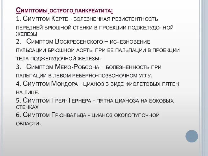 Симптомы острого панкреатита: 1. Симптом Керте - болезненная резистентность передней брюшной стенки