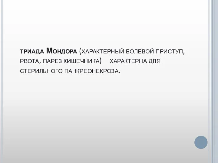 триада Мондора (характерный болевой приступ, рвота, парез кишечника) – характерна для стерильного панкреонекроза.