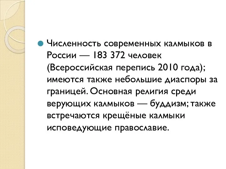 Численность современных калмыков в России — 183 372 человек (Всероссийская перепись 2010
