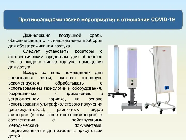 Противоэпидемические мероприятия в отношении COVID-19 Дезинфекция воздушной среды обеспечивается с использованием приборов