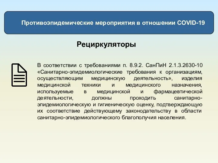 Противоэпидемические мероприятия в отношении COVID-19 В соответствии с требованиями п. 8.9.2. СанПиН