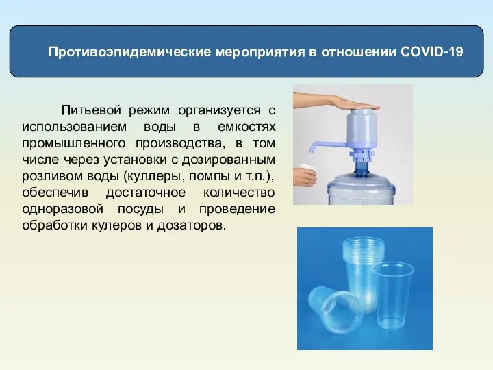Противоэпидемические мероприятия в отношении COVID-19 Питьевой режим организуется с использованием воды в
