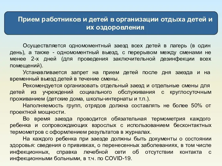 Прием работников и детей в организации отдыха детей и их оздоровления Осуществляется