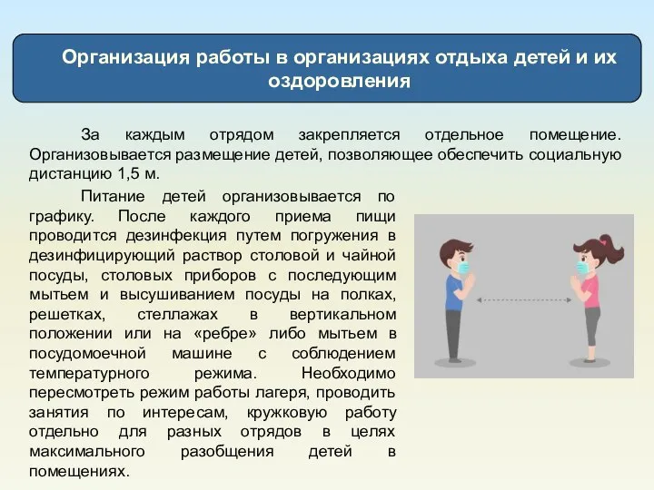 Организация работы в организациях отдыха детей и их оздоровления За каждым отрядом