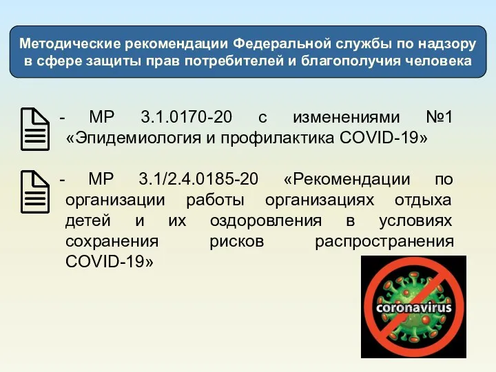 МР 3.1.0170-20 с изменениями №1 «Эпидемиология и профилактика COVID-19» МР 3.1/2.4.0185-20 «Рекомендации