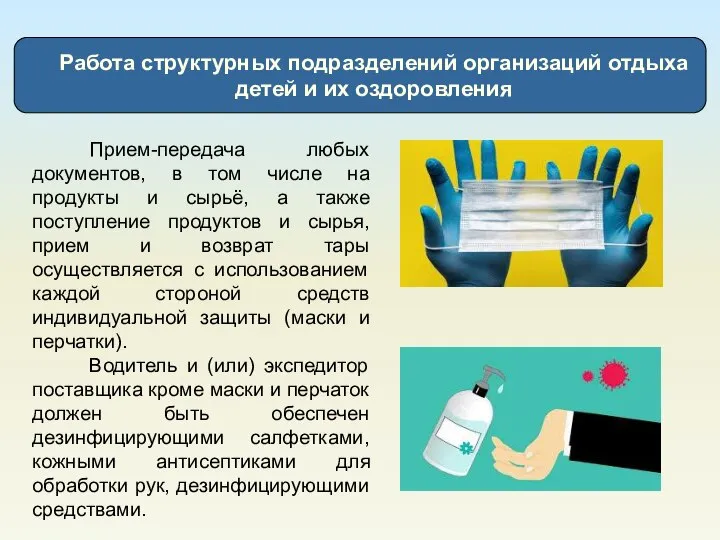 Работа структурных подразделений организаций отдыха детей и их оздоровления Прием-передача любых документов,