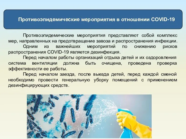 Противоэпидемические мероприятия в отношении COVID-19 Противоэпидемические мероприятия представляют собой комплекс мер, направленных