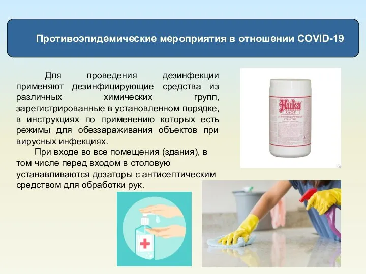Противоэпидемические мероприятия в отношении COVID-19 Для проведения дезинфекции применяют дезинфицирующие средства из