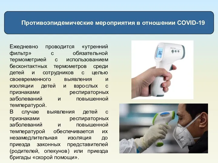 Противоэпидемические мероприятия в отношении COVID-19 Ежедневно проводится «утренний фильтр» с обязательной термометрией