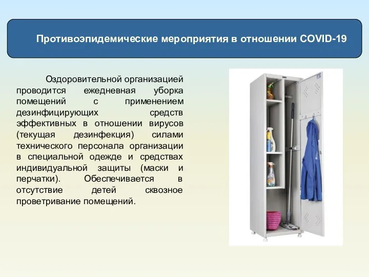 Противоэпидемические мероприятия в отношении COVID-19 Оздоровительной организацией проводится ежедневная уборка помещений с