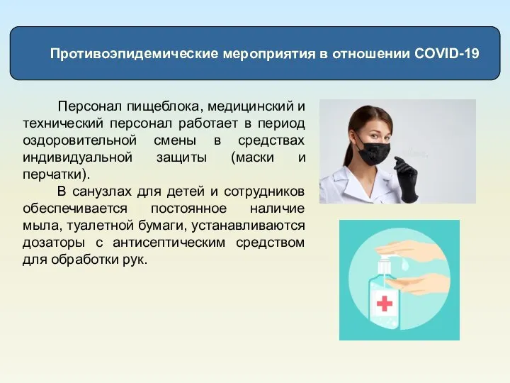 Противоэпидемические мероприятия в отношении COVID-19 Персонал пищеблока, медицинский и технический персонал работает