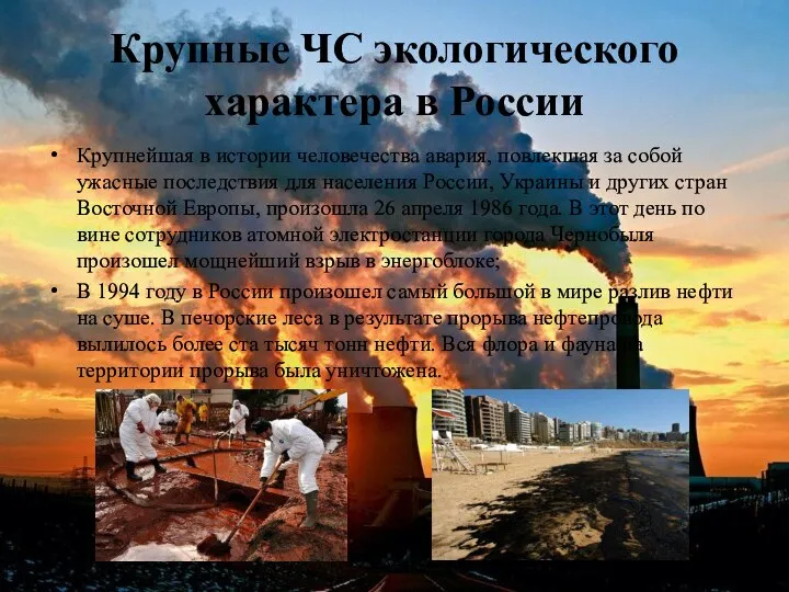 Крупные ЧС экологического характера в России Крупнейшая в истории человечества авария, повлекшая